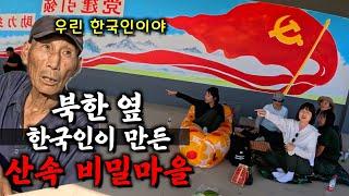 북한 바로 옆 한국인들만 살았다는 중국 산속 비밀마을【중국4】