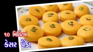 kesar peda recipe | પ્રસાદ માટે 10 મિનિટમાં બજારમાં મળે એવા કેસર પેંડા ઘરે બનાવો | pede | દૂધ પેંડા