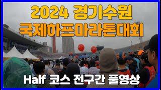 2024 경기수원 국제하프마라톤 전구간 풀영상  GYEONGGI SUWON INTERNATIONAL HALF MARATHON