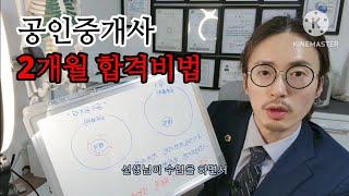 공인중개사 2개월 공부하고 합격 | 단기합격비법 | 직장병행 | 꼼수공부법