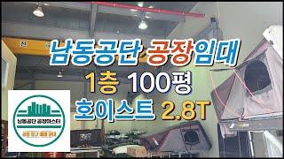 남동공단 공장매매임대전문  공장임대 1층 100평 층고 7M 동력80kw  호이스트2.8톤 인천다올부동산 공인중개사 김종숙  010-5781-2288  @habastarxi