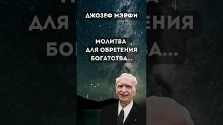  Джозеф Мерфи. Молитва для обретения богатства #shorts