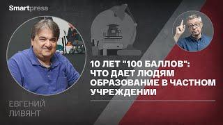 Евгений Ливянт - 10 лет "100 баллов": что дает людям образование в частном учреждении