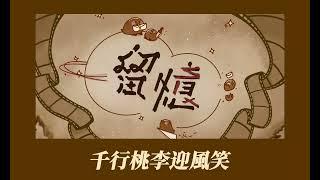 武陵高中第66屆畢業典禮《留憶》－校歌(卡拉OK版)