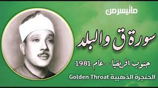 Rare Recording 1981 / Sheikh Qari Abdul Basit Abdul Samad رحمه الله
