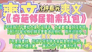 《奇葩鄰居勒索紅包》爽文降血壓。不是我要錢，給孩子壓歲錢本來就是傳統習俗。完結版。#推文 #聽書 #有聲書 #小說 #故事 #一口氣看完 #爽文