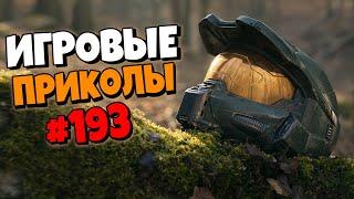 Игровые приколы #193 | Приколы из игр 2022 | Баги, Приколы, Фейлы, Смешные Моменты в Играх.exe