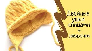 Как связать двойные ушки к любой шапке с отворотом спицами. Детская шапка с ушками. Мастер класс.