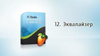 12. Параметрический эквалайзер {FL Studio для начинающих}