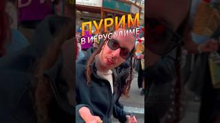 Зачем евреи напиваются в праздник Пурим #израиль #жизньвизраиле #евреи