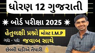 STD 12 Gujarati  હેતુલક્ષી પ્રશ્નો જવાબ સાથે  Std 12 gujarati imp question 2025 | Board Exam 2025