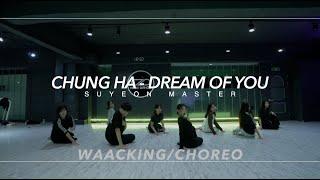 Waacking/Choreo | CHUNG HA - Dream Of You | SUYEON Choreography | PM 7:40 (화목)