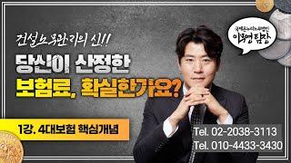 [건설노무관리] 제1강. 4대보험 핵심개념