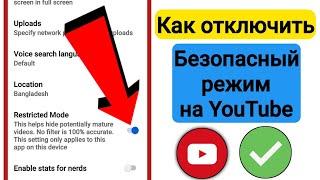Как отключить ограниченный режим на YouTube 2024 |  Отключить Безопасный режим YouTube