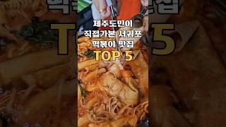 제주도민이 직접가본 서귀포 떡볶이맛집 TOP5