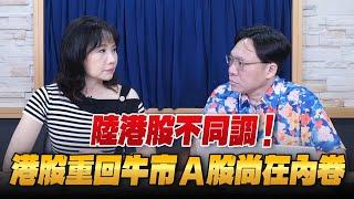 '25.06.10【豐富│財經起床號】林昌興談「陸港股不同調！港股重回牛市 A股尚在內卷」