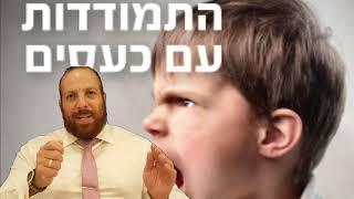 ליאור משה שמח - כָּל הַכּוֹעֵס – כָּל מִינֵי גֵיהִנּוֹם שׁוֹלְטִים בּוֹ !!!