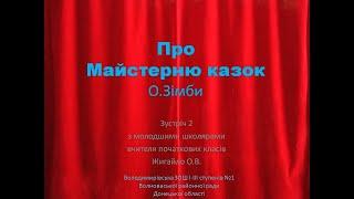 Зустріч 2 Жигайло Майстерня казок О Зімби