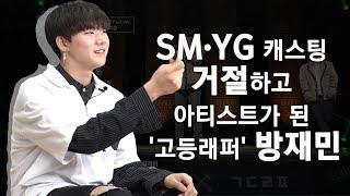 SM· YG 캐스팅 거절하고 아티스트가 된 '고등래퍼' 방재민