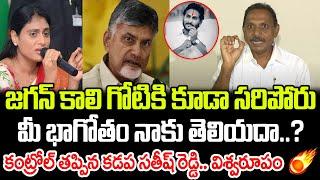 Satish Kumar Reddy Sensational Comments On YS Sharmila, Chandrababu | Praja Chaithanyam