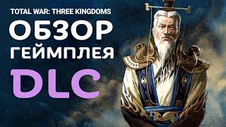 Обзор геймплея нового дополнения для Total War THREE KINGDOMS  Fates Divided на русском