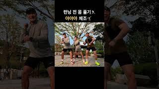 #런닝 #running #체조 #야야야 #챌린지