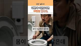 “화장실에서 이 증상이? 대장암 초기신호입니다!” #건강정보 #건강