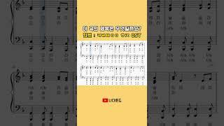 [계이름악보 EVENT] 이 곡의 제목은 무엇일까요? #shorts