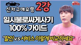 신차구매요령 2강 / 현금일시불 싸게사기 100% 가이드 / 딜러찾기 / 할인vs서비스 비교 / 수입차 카드캐시백 총정리합니다