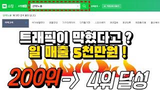 네이버쇼핑 스마트스토어 상위노출 트래픽이 막혔다고 ??!  최초공개 #스마트스토어창업 #스마트스토어 #상위노출 #네이버쇼핑 #트래픽 #슬롯 #로직개편 #셀러 #초보셀러 #네이버쇼핑