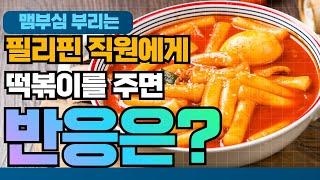 매운맛을 도전하는 필리핀 직원? 과연 그 결과는?? ::세부 아빠CEBU DAD 요리 쿡방