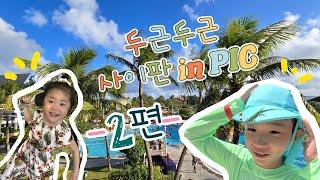 (투빈Tv) 사이판 두번째 이야기!