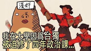 因爲辱華和台獨，大學重修了四年政治課！！