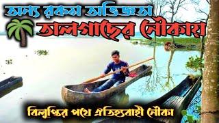 বিলুপ্তির পথে ঐতিহ্যবাহী বাহন || তালগাছের ডোঙ্গা || Gacher Sikor