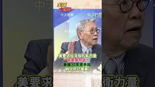美國要求台灣加強防衛力量卻賣庫存品? 美國30年老手段 帥化民已看膩!#short #shorts #全球大爆卦