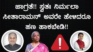 ಜಾಗ್ರತೆ!! ಸ್ವತಃ ನಿರ್ಮಲಾ ಸೀತಾರಾಮನ್ ಅವರೇ ಹೇಳಿದರೂ ಹಣ ಹಾಕಬೇಡಿ!! | Dr. Bharath Chandra & Rohan Chandra