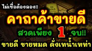 เหลือเชื่อ!! คาถาค้าขายดี (สายล่าง) ช่วยเรียกเงินทอง เรียกคนมาซื้อของ มีโชคลาภ เสน่ห์เมตตามหานิยม