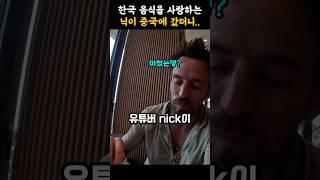 한국을 사랑하는 유튜버 닉이 중국에 가자 벌어진 일