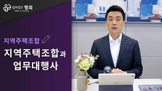 [지역주택조합] 지역주택조합과 업무대행사