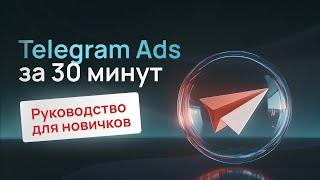 Telegram Ads: пошаговая инструкция по запуску