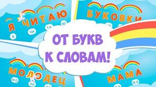  Учимся читать по слогам. Обучение чтению. Как научить ребёнка читать