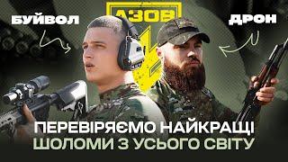 Хлопці з Азову: Буйвол та Дрон відстрілюють шоломи Fast, Arch, Sestan Busch, Tor-D. Який найкращий?