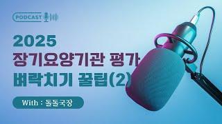 장기요양기관 평가후기/벼락치기꿀팁/본편이자 2탄/매뉴얼지표보면서들어주세요/더보기참조