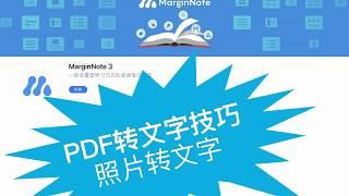 【ipad软件】MarginNote3 | PDF转文字 | 照片转文字 | OCR识别转文本文字 | OCR技术不隔离爱