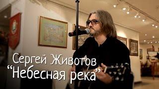 Сергей Животов - "Небесная река" (Текст - Олег Колычев)