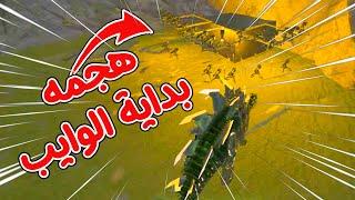 !! أرك سرفايفل | هجمه اول يوم من الوايب ..Ark PVP