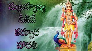 SUBRAHMANYA NEEKIDE KARPURA HARATHI//MOPIDAVI SWAMI SONGS //Telugu lord blessings