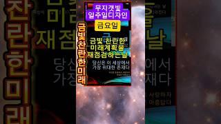 금요일, 금빛 찬란한 미래계획 점검 #금요일 #미래계획 #shorts