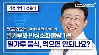 [밀가루와 만성소화불량 1편] ‘밀가루 음식은 정말 먹으면 안되나요?’