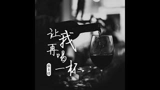 讓我再喝一杯 - 張主任  【播放鷄®】